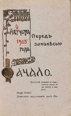 Соколов А.А., Лентовский М.В. [Микула Селянинович богатырь земли-кормилицы: Былина по времени...]. М., ценз. 1905. 